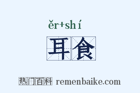 耳食是什么意思的图片